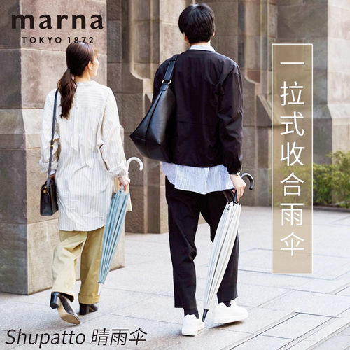 marna日本进口晴雨伞长柄伞弯钩伞铝合金伞骨折叠伞抗风防雨结实