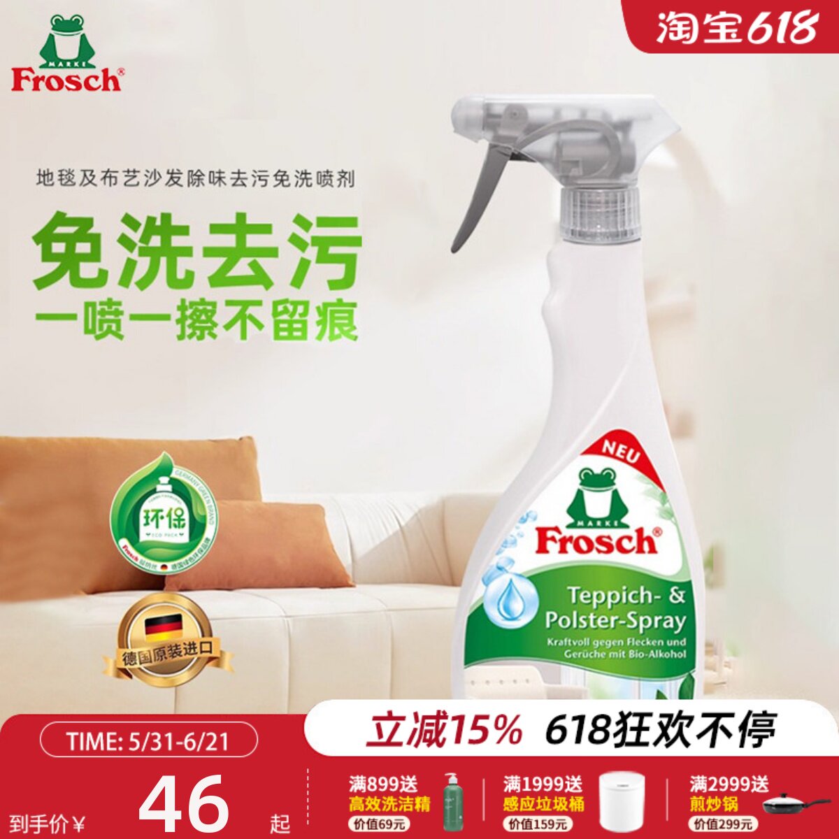 Frosch地毯沙发除味去污喷雾免洗清洁剂德国进口家用干洗去污