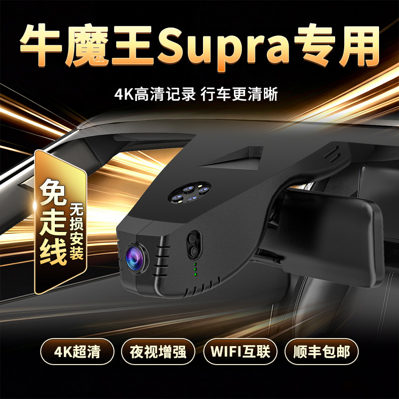 丰田牛魔王SUPRA 原厂专用隐藏式行车记录仪免走线无损安装4K