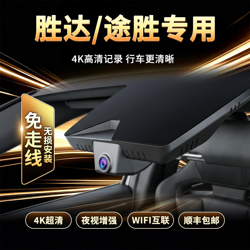 现代胜达 途胜原厂专用隐藏式行车记录仪免走线无损安装4K超清