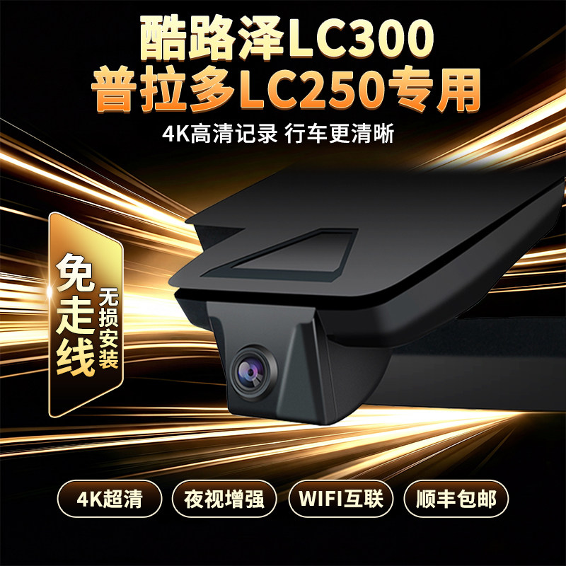 24-26款丰田新普拉多LC250酷路泽LC300专用隐藏式行车记录仪4K
