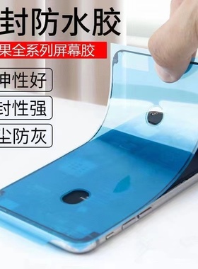 适用于苹果iPhone12mini屏幕胶12promax 13promax手机屏幕防水胶