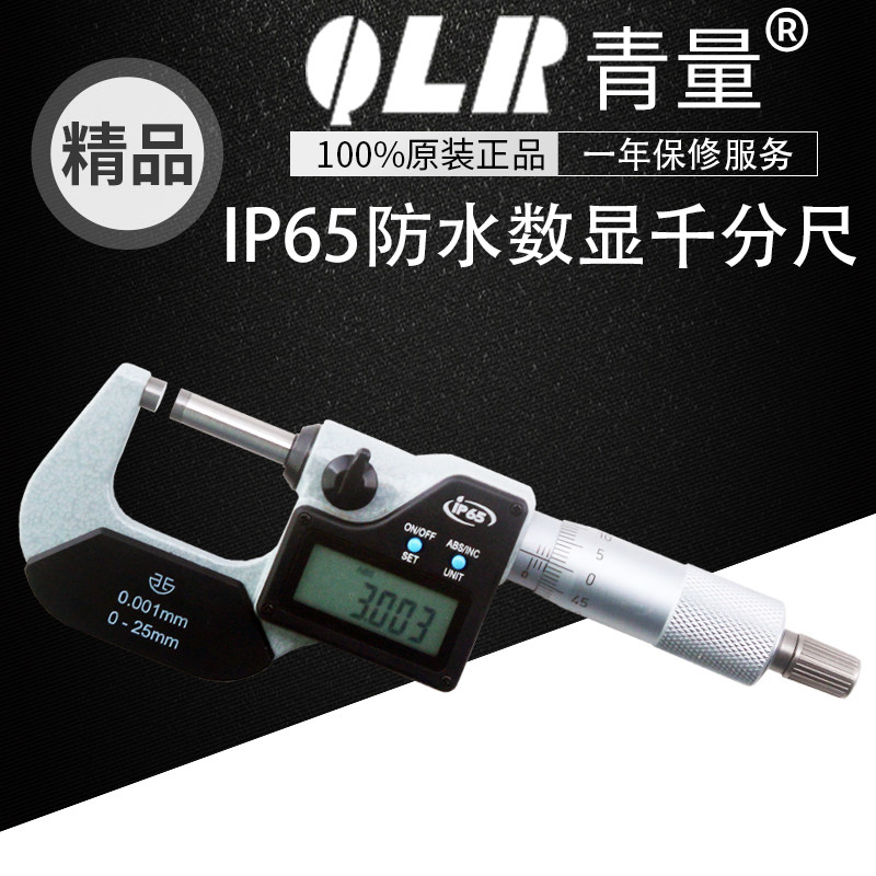 青量IP65防水防油数显千分尺0-25 75-100mm0.001外径千分卡测微器