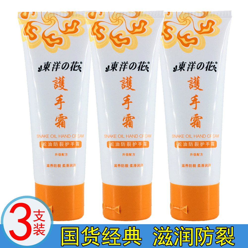 东洋之花蛇油防裂护手霜75g 秋冬防冻滋润保湿男女防干裂柔滑润泽