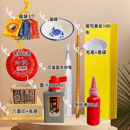 道用符画黄纸印章毛笔墨实惠套装