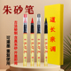 符画朱砂笔道家专用含朱砂液红墨汁抄经书写喜字点睛启蒙软头毛笔