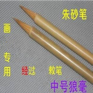 精制狼毫毛笔朱砂书写