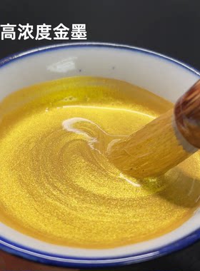 道家古韵水性金墨朱砂墨无气味不伤笔不掉色书法点睛对联金墨汁
