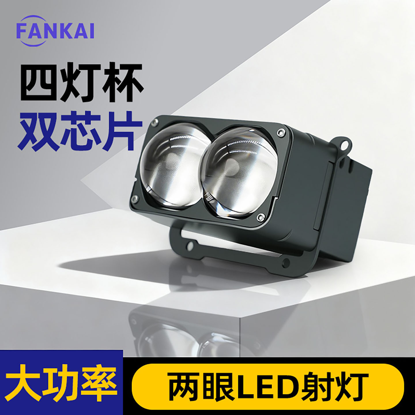 E05两眼LED双光透镜中网射灯防水