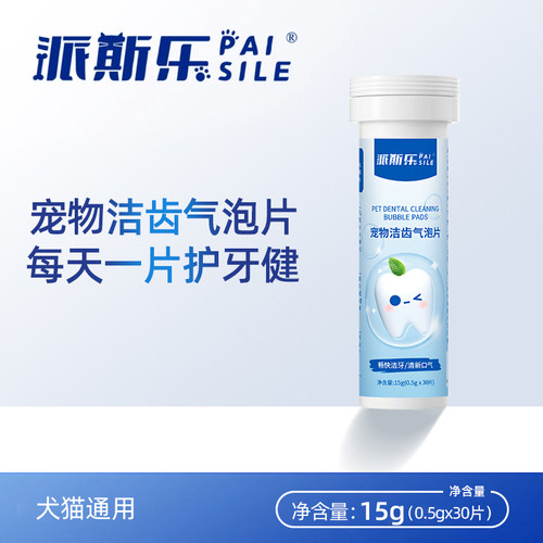 派斯乐宠物洁齿气泡片猫狗狗通用