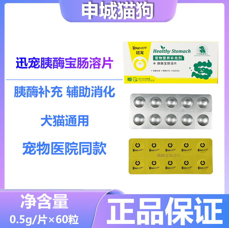 迅宠胰酶宝肠溶片宠儿香胰宝瓶装猫狗胰腺补充胰酶外分泌不足消化,宠物/宠物食品及用品,狗特色保健品,淘宝优惠券,粉丝福利购,淘宝优惠卷