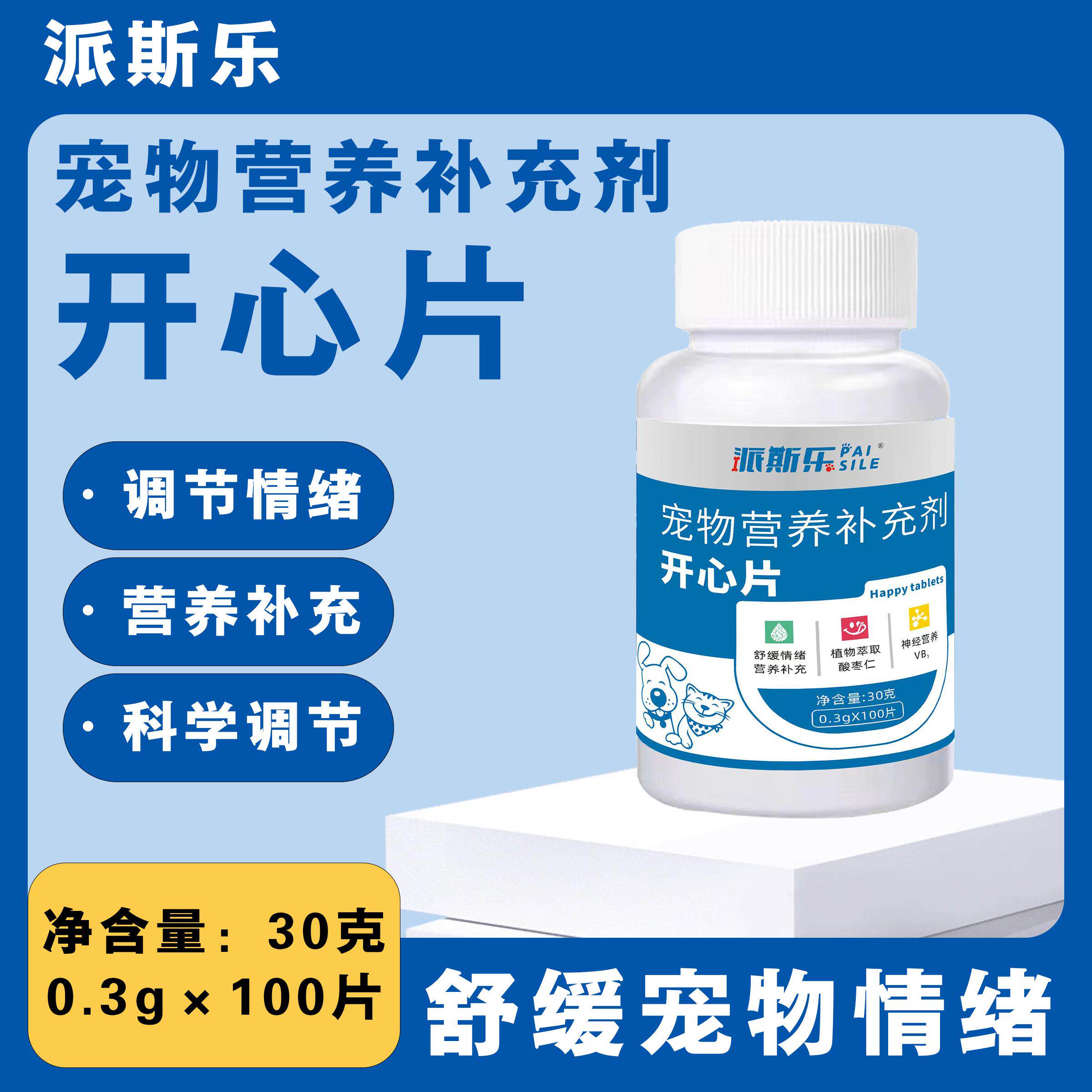 派斯乐开心片宠物猫咪舒缓焦虑大狗狗调节情绪抑制发情营养补充剂