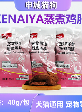 KENAIYA蒸煮鸡肝猫咪狗狗吃宠物零食喂猫狗用熟鸡肝猫犬营养拌粮