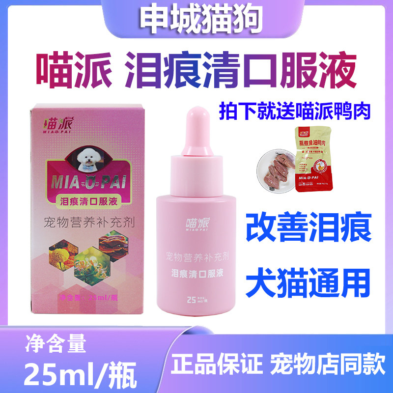 喵派泪痕清口服液狗狗泪痕猫咪比熊博美泰迪流眼睛泪腺泪痕口服液,宠物/宠物食品及用品,狗特色保健品,淘宝优惠券,粉丝福利购,淘宝优惠卷