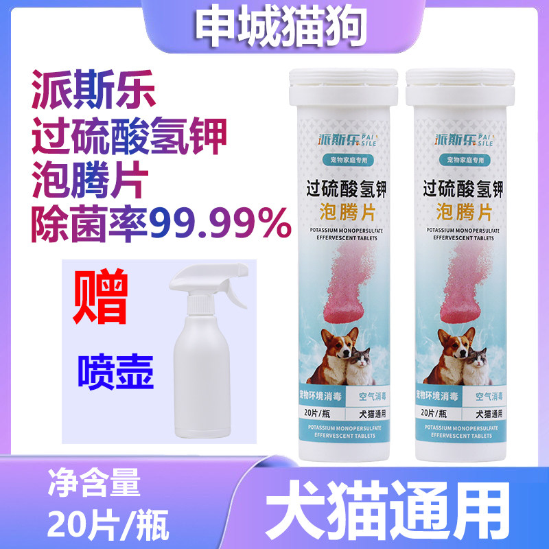 派斯乐过硫酸氢钾泡腾片宠物消毒杀菌泡腾片猫咪狗狗室内环境除臭,宠物/宠物食品及用品,猫狗环境除臭/除菌剂,淘宝优惠券,粉丝福利购,淘宝优惠卷