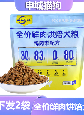 KENAIYA低温烘焙犬粮鸭肉幼犬成犬狗粮比熊通用全价鸭肉烘培狗粮