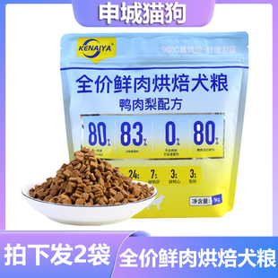 KENAIYA低温烘焙犬粮鸭肉幼犬成犬狗粮比熊通用全价鸭肉烘培狗粮
