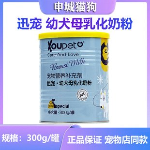 迅宠狗狗犬奶粉宠物母乳化配方新生狗狗含羊奶粉300g滋补幼犬营养