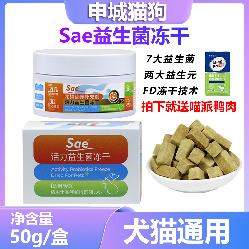 Sae犬猫咪益生菌冻干犬猫护肠胃