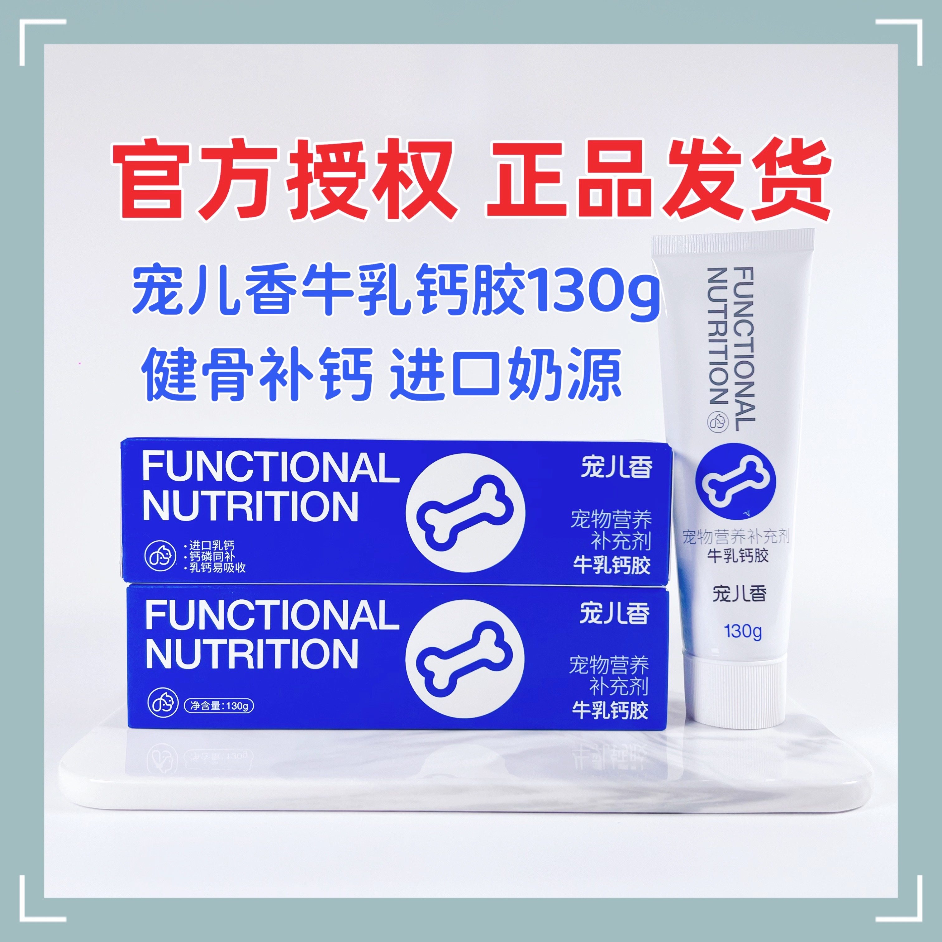 宠儿香牛乳钙胶130g宠物泰迪幼犬大型犬幼猫狗通用健骨补钙营养膏