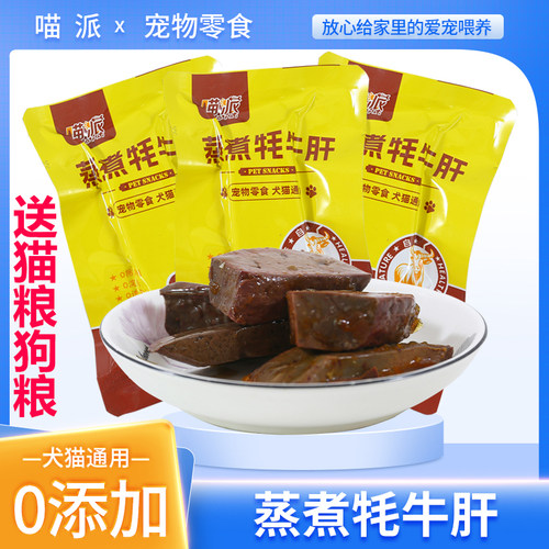 喵派蒸煮牦牛肝猫咪狗狗吃的零食