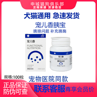 宠儿香胰宝瓶装 猫狗胰腺胰外分泌不足胰酶补充老年犬内服营养犬猫