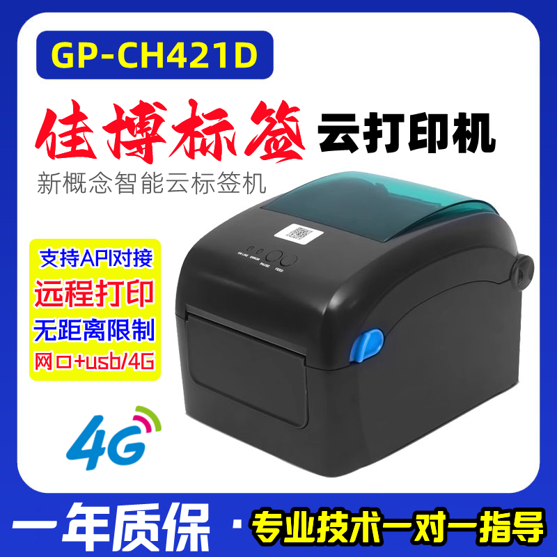 佳博GP-CH421D云标签打印机不干胶二维码智能远程打印快递单网4G