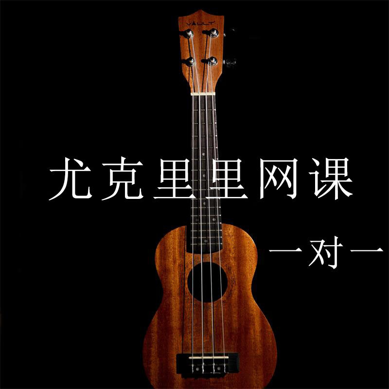 尤克里里一对一教学课程乌克丽丽教程尤克里里网课弹唱小吉他课程