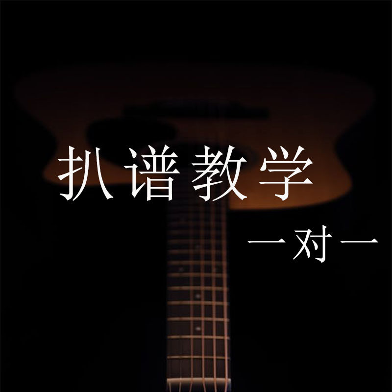 扒带教学一对一和声课抓谱扒谱子视频课程扒歌曲系统教程吉他抓歌