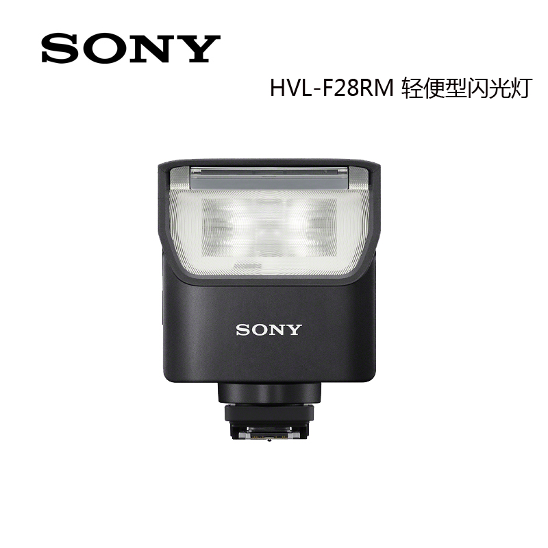 SONY索尼 HVL-F28RM A7S3 A7R4 A7C 7R3 A9 数码相机原装闪光灯