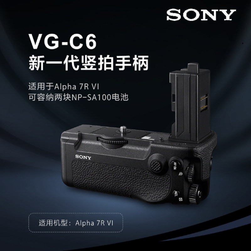SONY索尼 VG-C6   A7RM6/ILCE-7RM6/α7R VI数码相机 原装竖拍手柄兼电池盒