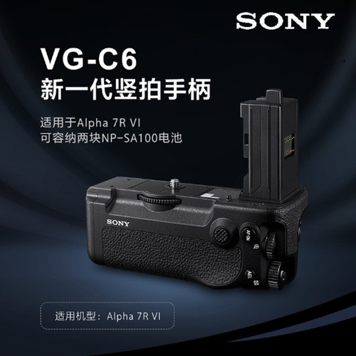 SONY索尼 VG-C6   A7RM6/ILCE-7RM6/α7R VI数码相机 原装竖拍手柄兼电池盒