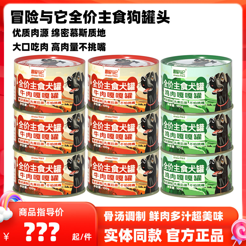 冒险与它狗狗罐头3罐全价主食狗罐头宠物成幼犬罐头慕斯罐鸡牛肉