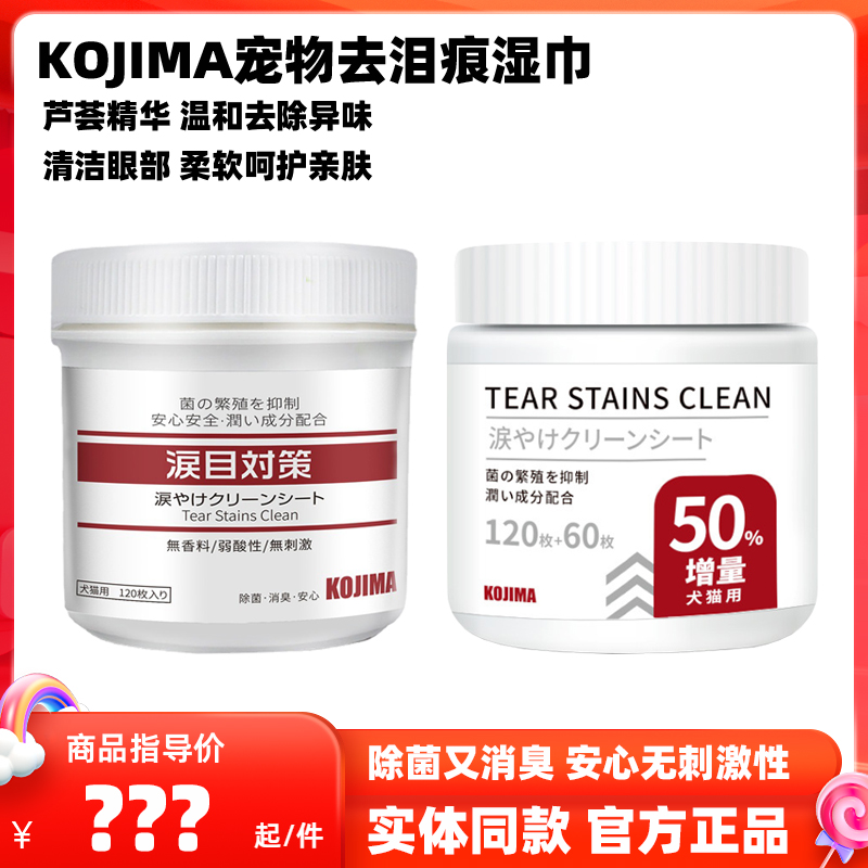 KOJIMA狗狗猫咪去泪痕眼部湿巾