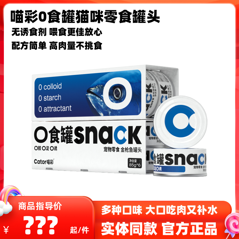 喵彩0食罐猫罐头零食罐补水汤罐