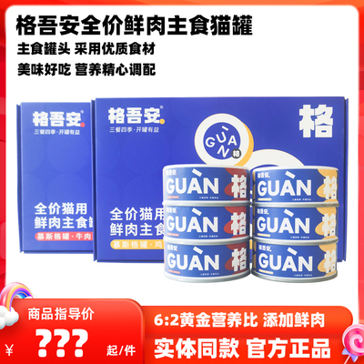 格吾安主食猫罐头全价鲜肉主食罐
