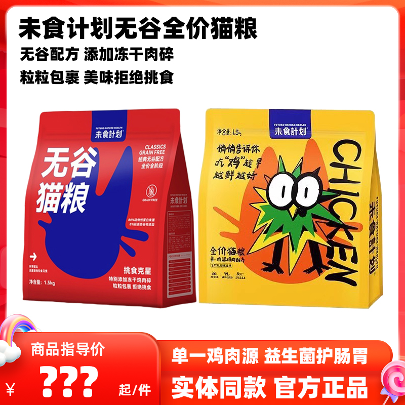 未食计划无谷猫粮冻干肉松鲜肉粮