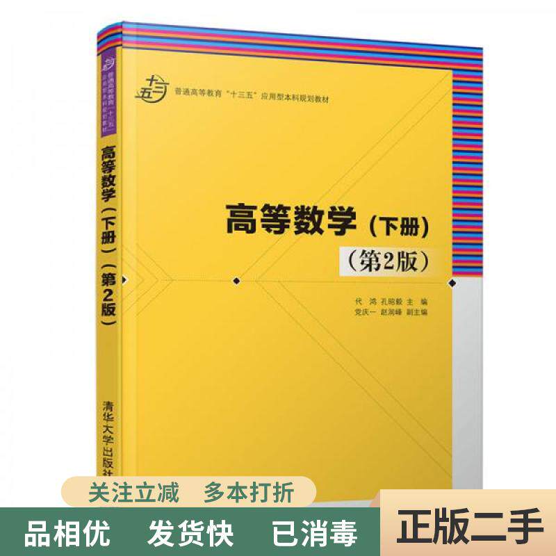 旧书正版/高等数学下册 第二版第2版 代鸿 孔昭毅 党庆一 赵润峰 清华大学出版社 9787302526292