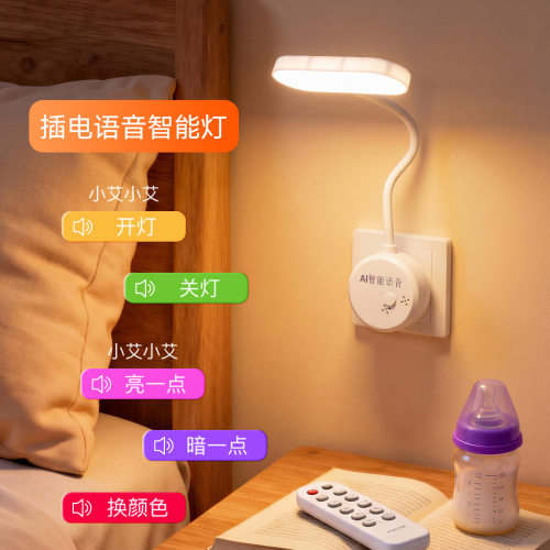 插电智能语音小夜灯家用床头灯