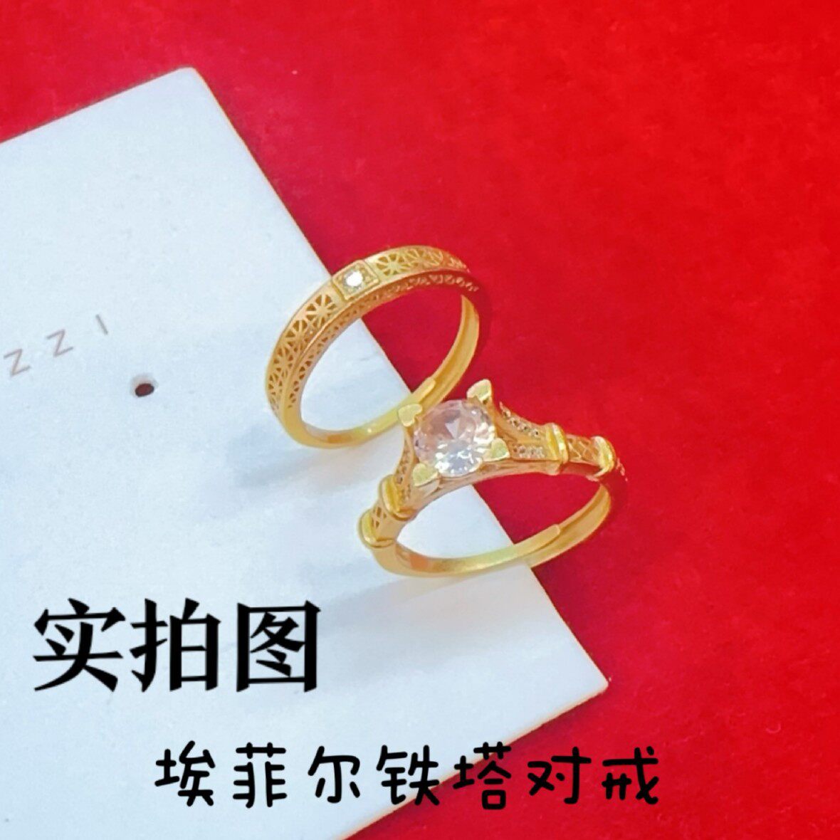 越南沙金埃菲尔铁塔对戒情侣款戒