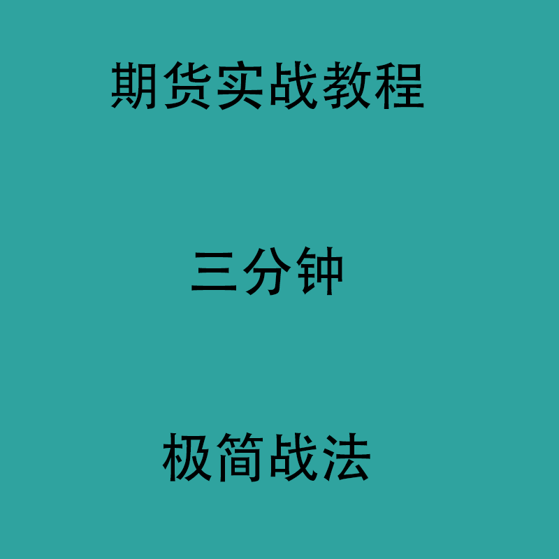 期货三分钟实战极简战法胜率