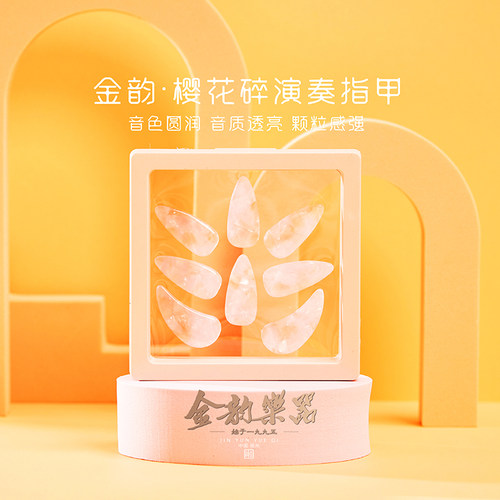 金韵樱花碎古筝考级双面弧指甲