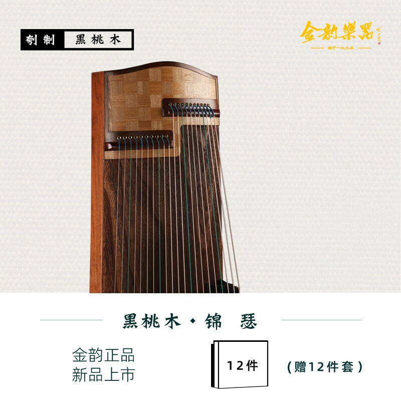 金韵金韵古筝专业桐木考级锦瑟
