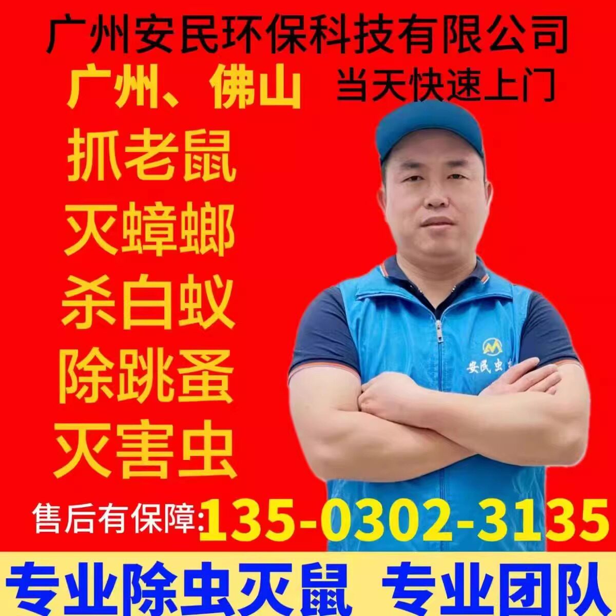 安民广州灭白蚁灭蟑螂抓老鼠上门
