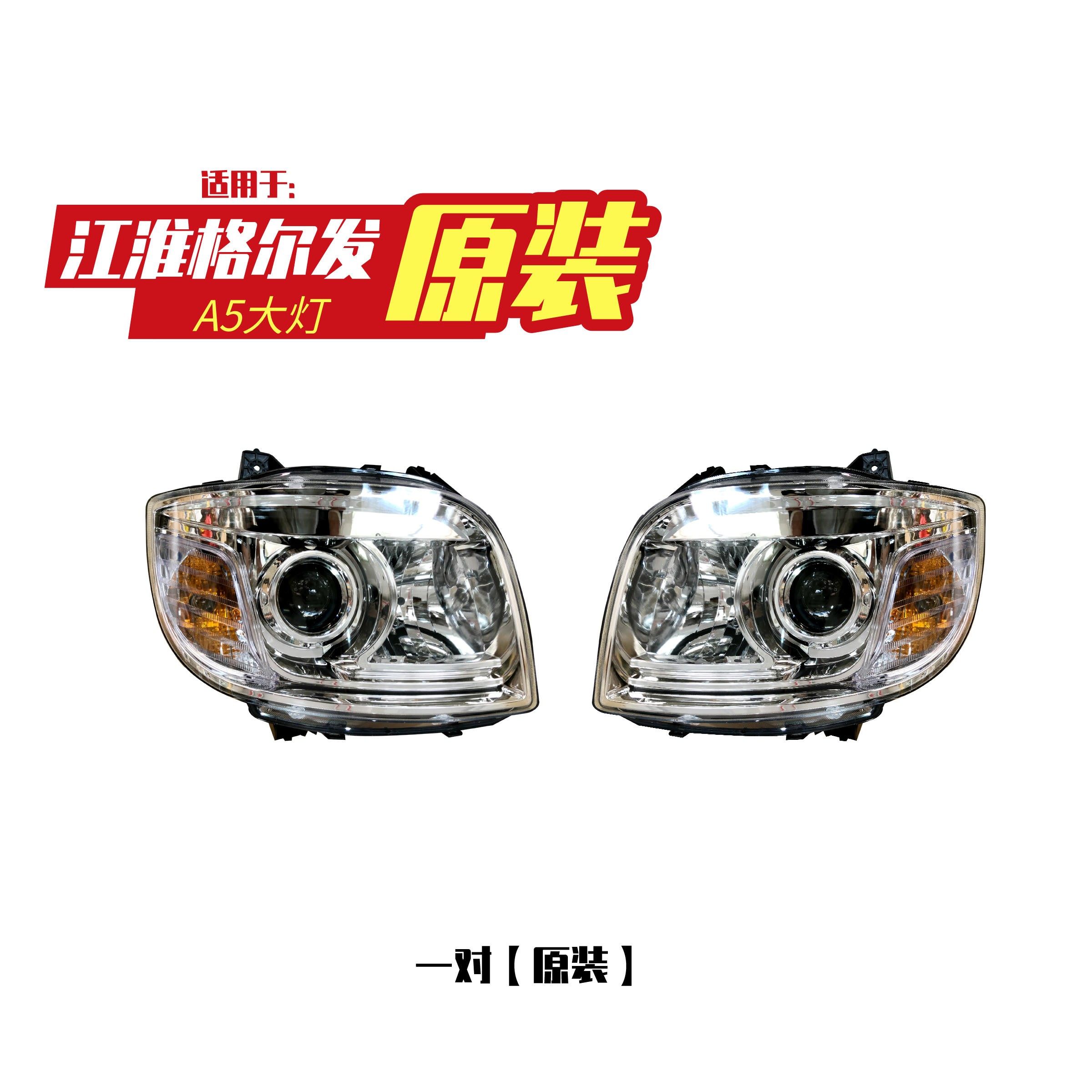 适用江淮格尔法k5亮剑者大灯总成jac前照灯a3a5a5la5w前雾灯总成