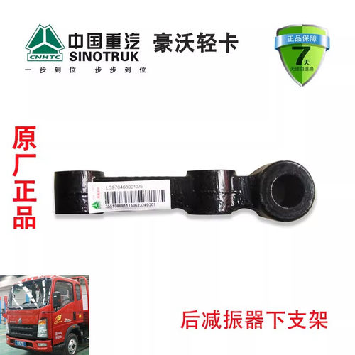 重汽豪沃悍将统帅后减振器下支架