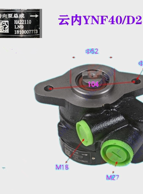 适云内动力YNF40/D25T/YN4102QB原车方向机助力泵转向油泵HA22110