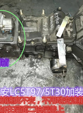 适江淮六安星瑞LC5T97/5T30加装副箱高低速变速箱总成压箱快慢档5