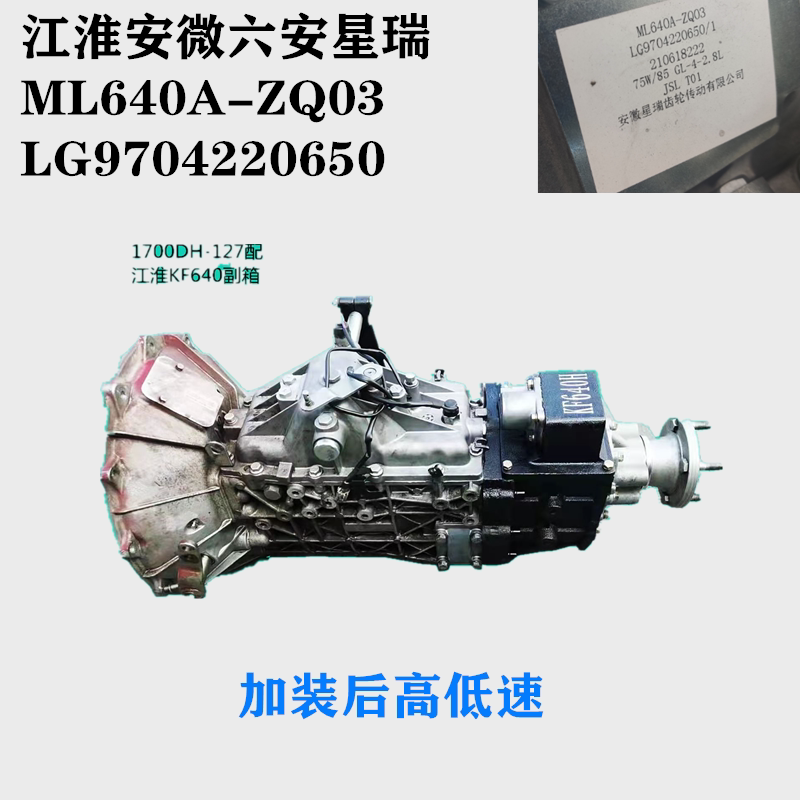 江淮帅铃骏铃ML640A副变速箱总成