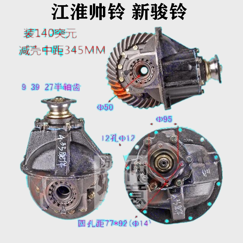 江淮帅铃 新骏铃威铃6782奥铃配140突元减速器总成差速器总成27齿